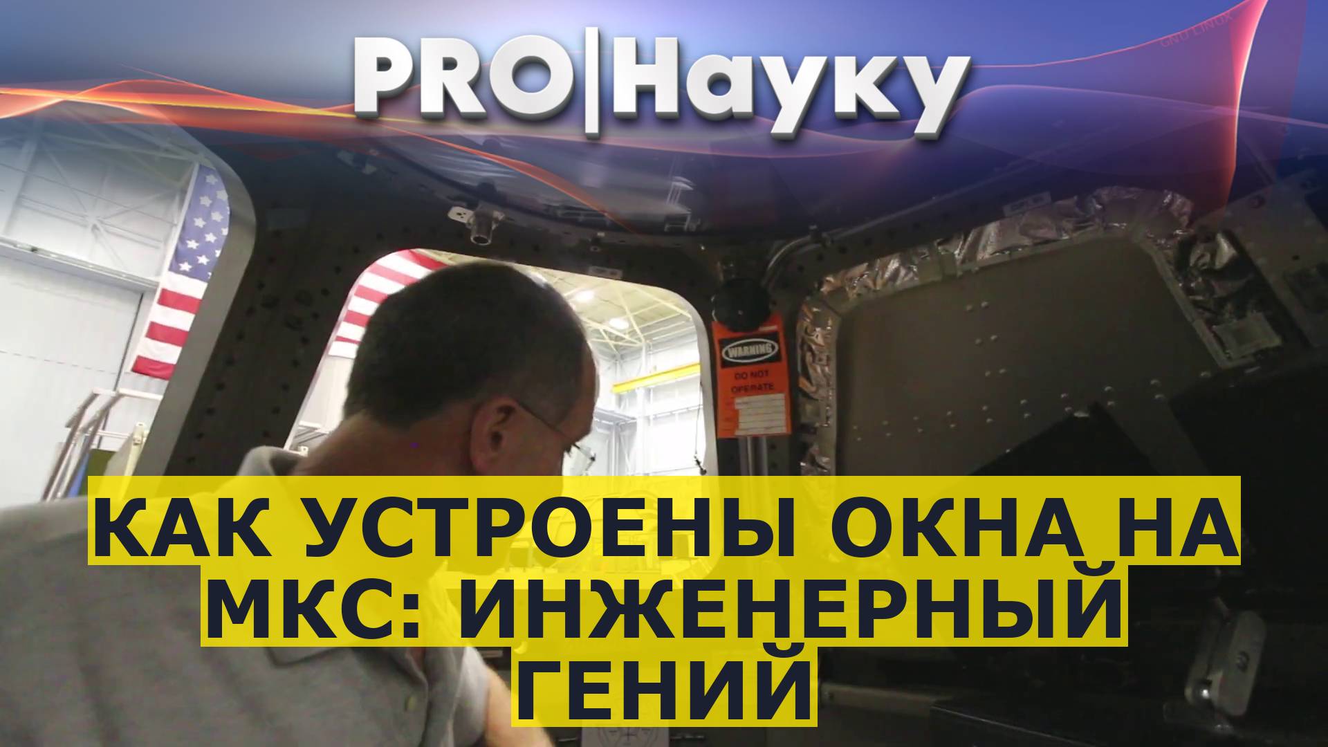 Как устроены окна на МКС: инженерный гений