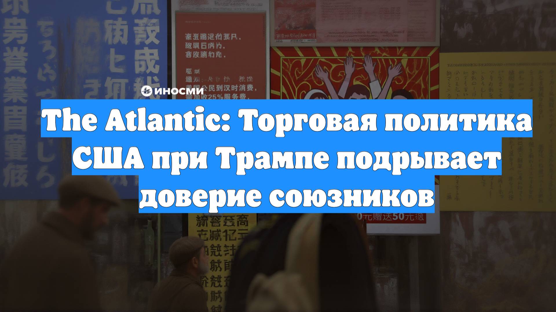 The Atlantic: Торговая политика США при Трампе подрывает доверие союзников