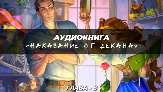 НАКАЗАНИЕ ОТ ДЕКАНА ГЛАВА-3 ЮМОРИСТИЧЕСКОЕ ФЭНТЕЗИ. АУДИОКНИГА.