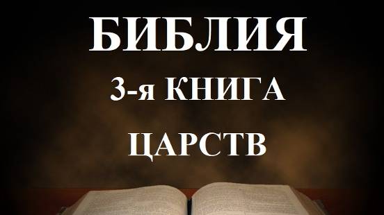 Библия_ Третья книга Царств