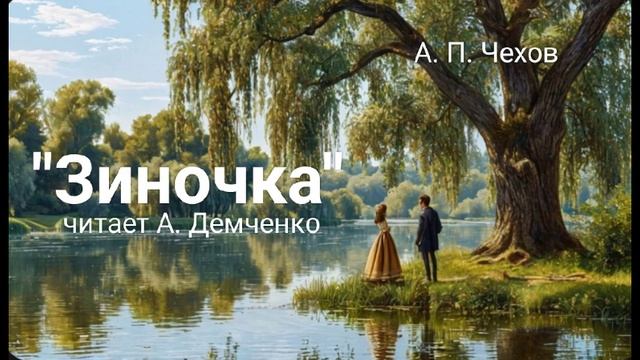 "Зиночка" А. П. Чехов. Аудиокнига