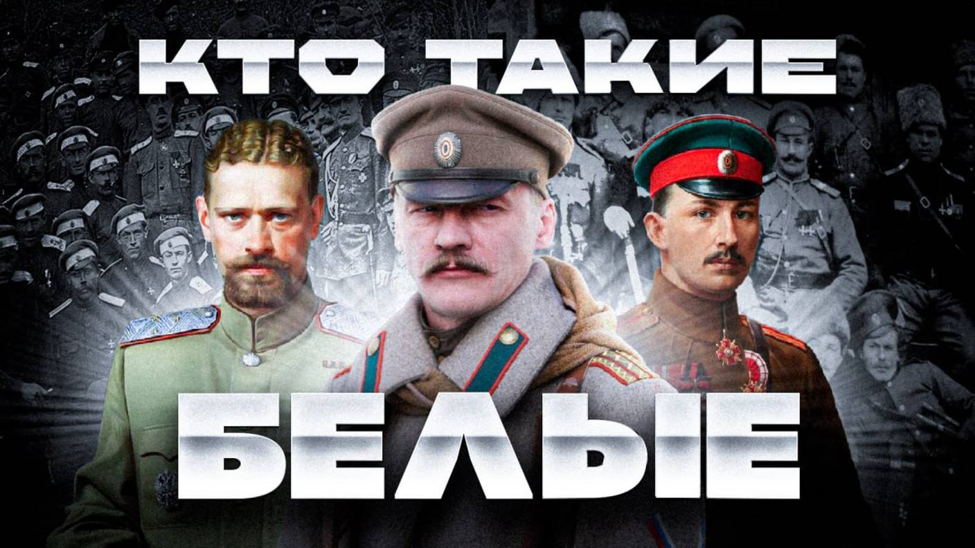 КТО ТАКИЕ БЕЛЫЕ?