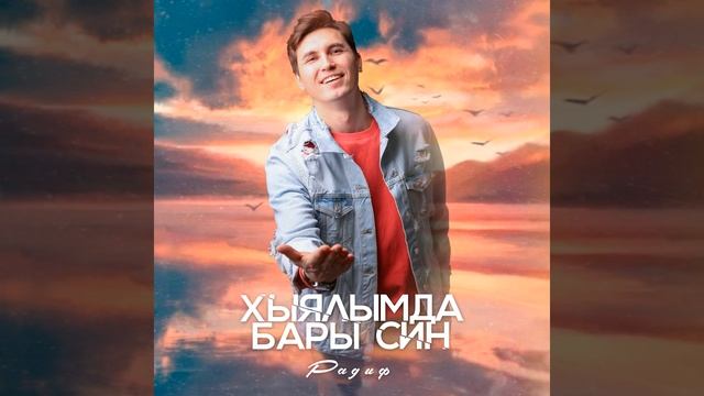 Хыялымда бары син