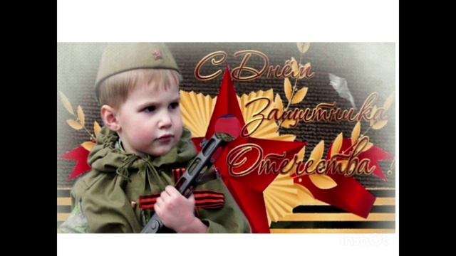 Поздравление участников СВО  с Днем Защитника Отечества