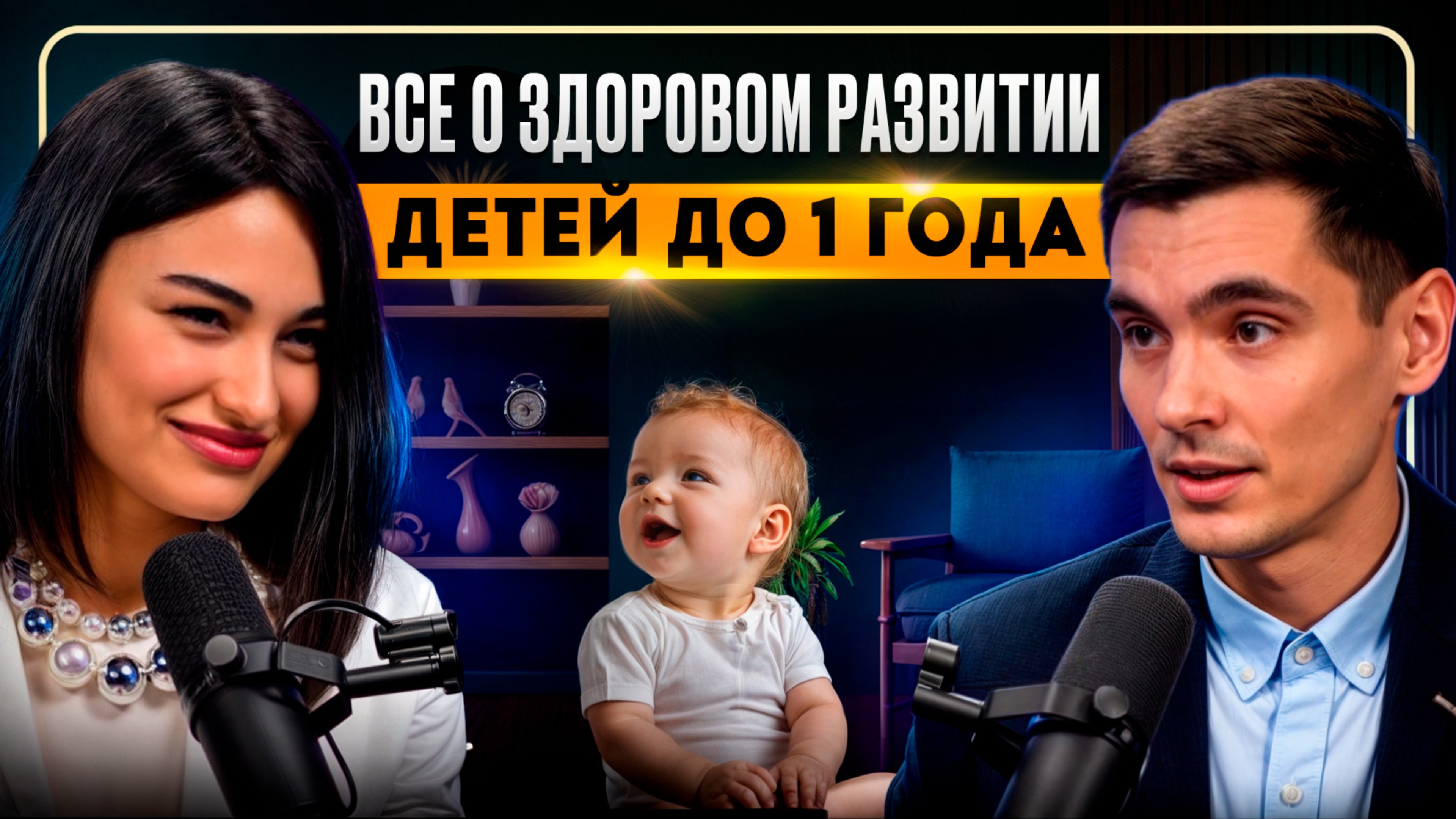 О чём должны знать родители в первый год жизни ребёнка?