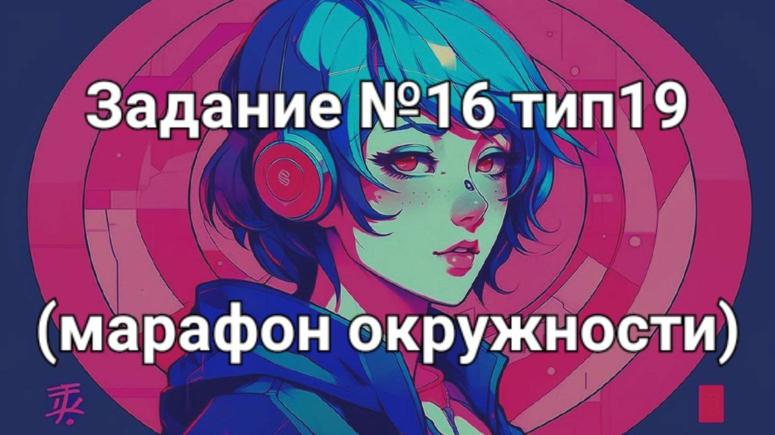 Задание ОГЭ №16 тип19 (марафон окружности)