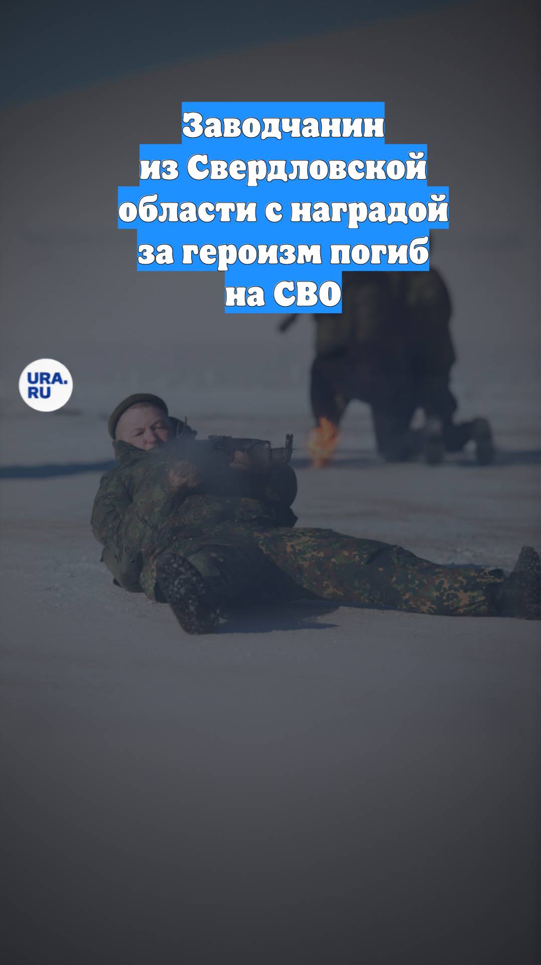 Заводчанин из Свердловской области с наградой за героизм погиб на СВО