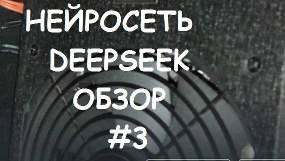 Нейросеть DEEPSEEK обзор номер #3