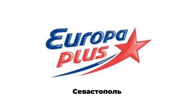 Послерекламные джинглы ИТР "Europa Plus" (регионы + Москва) (03.03.2025-н.в)