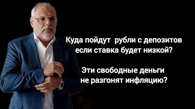 Чего ждать со снижением ставки ЦБ? Экономист Михаил Хазин.