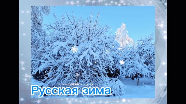 русская зима