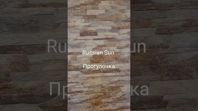 Russian Sun - Прогулочка