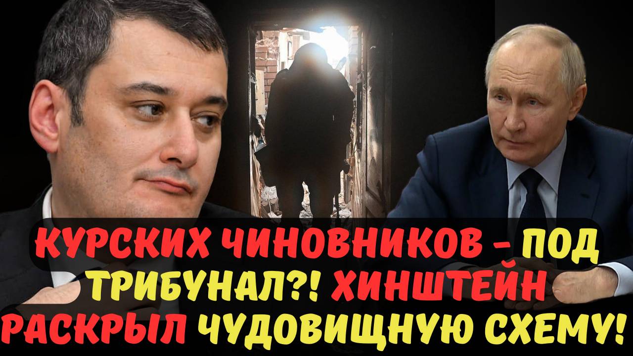 КУРСКИХ ЧИНОВНИКОВ - ПОД ТРИБУНАЛ?! ХИНШТЕЙН РАСКРЫЛ ЧУДОВИЩНУЮ СХЕМУ!