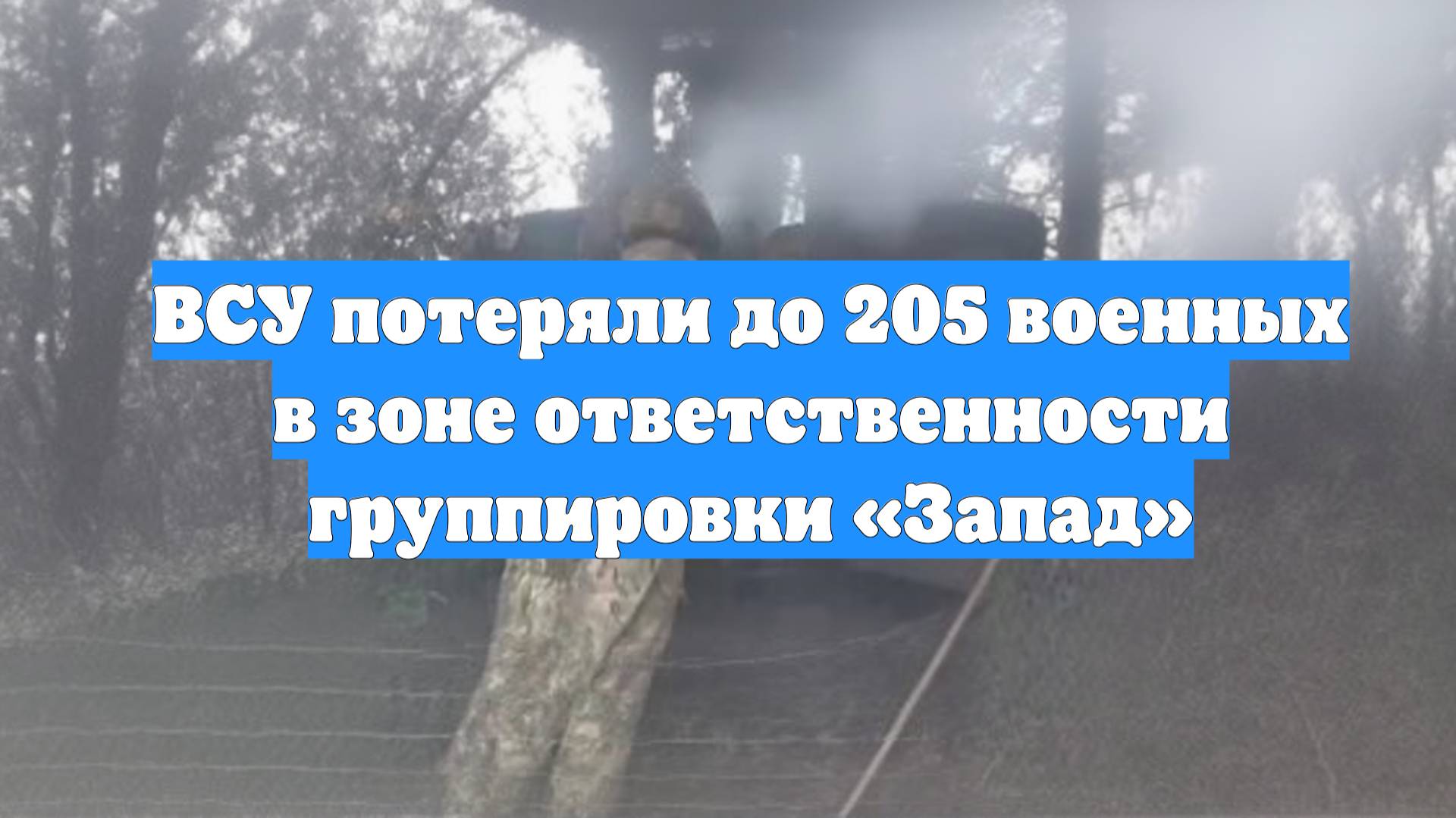 ВСУ потеряли до 205 военных в зоне ответственности группировки «Запад»