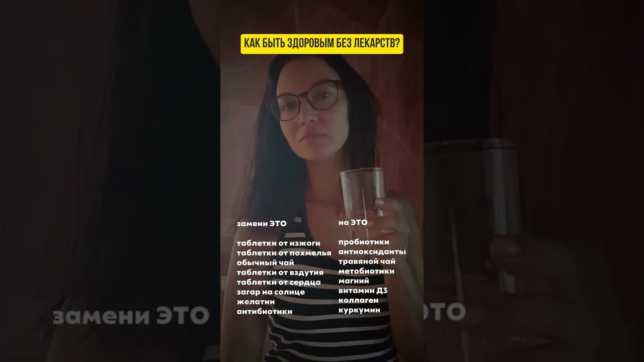 КАК БЫТЬ ЗДОРОВЫМ БЕЗ ЛЕКАРСТВ?
