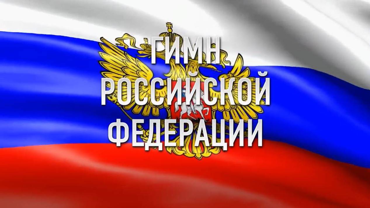 Гимн России - один из официальных государственных символов Российской Федерации.