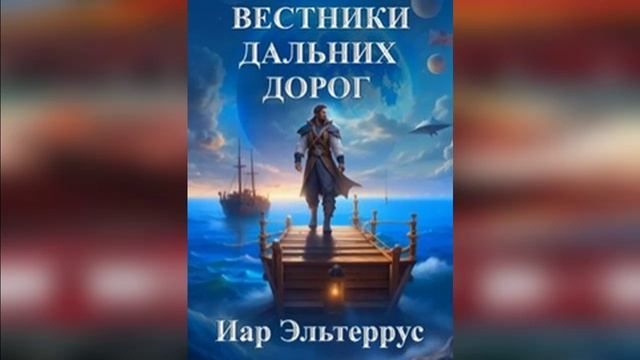 Вестники дальних дорог | Фантастика #аудиокниги