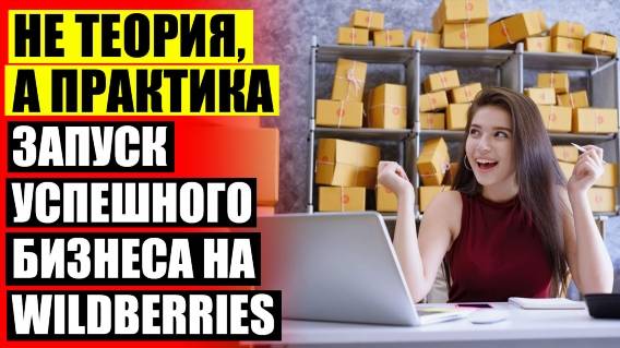 Как можно продавать на вайлдберриз 🔵