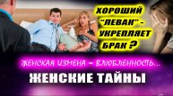 ЖЕНСКАЯ ИЗМЕНА. Этого боятся и скрывают 99% женщин! | Евгений Грин
