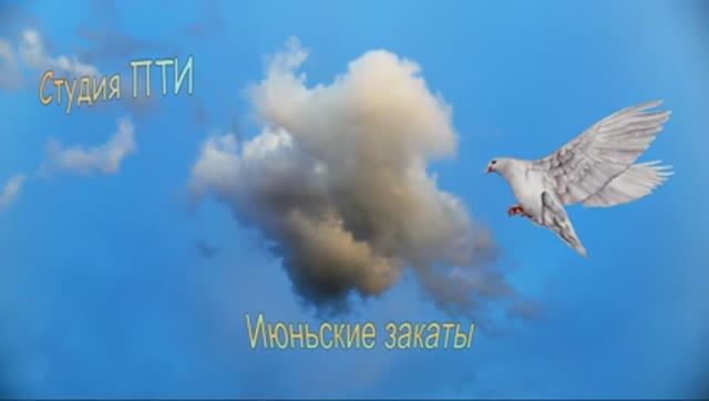 ИюньскиеЗакаты