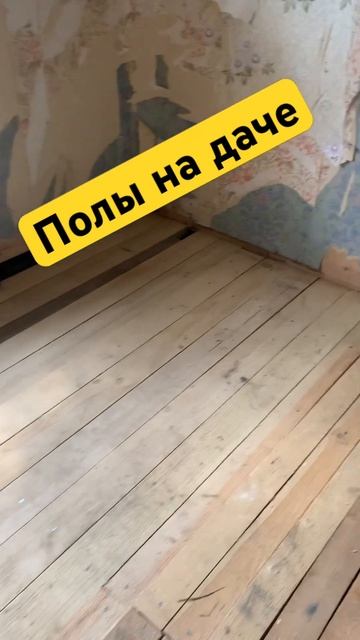 Черновой пол на даче