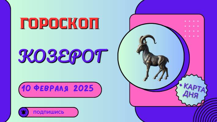 ♑️ Гороскоп на сегодня 10 февраля 2025 для Козерогов: Время для укрепления позиций