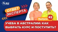 УЧЕБА в Австралии: Как выбрать курс и поступить?