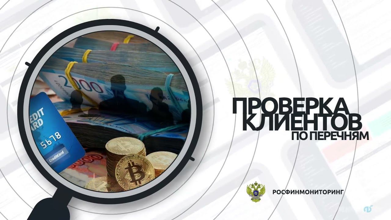 РФМ. Инструкции:  6. Проверка клиентов по перечням