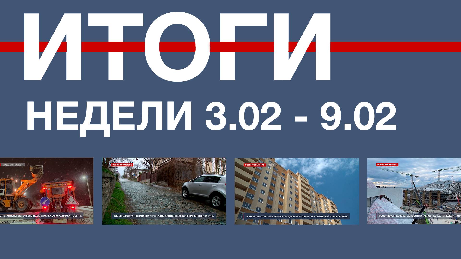 Основные события недели в Севастополе с 3 по 9 февраля: