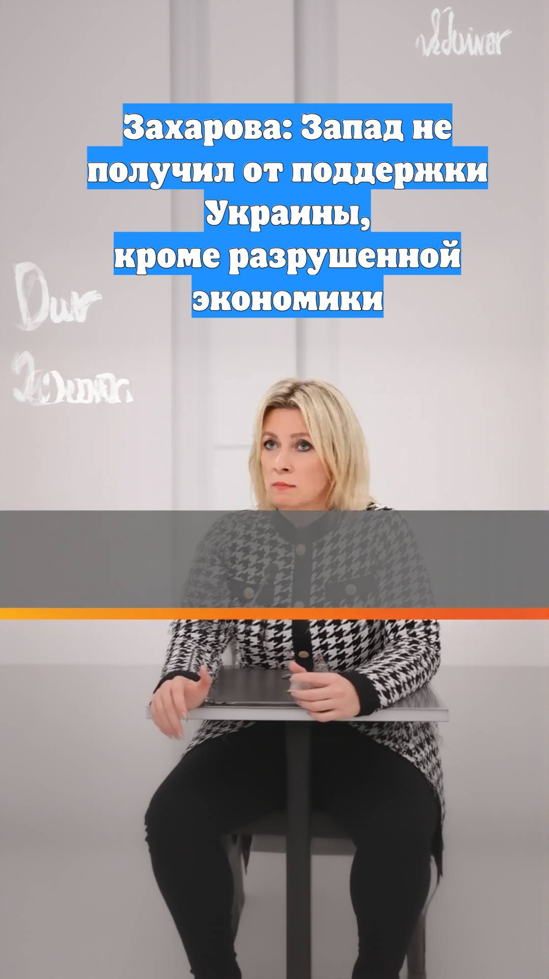 Захарова: Запад не получил от поддержки Украины, кроме разрушенной экономики