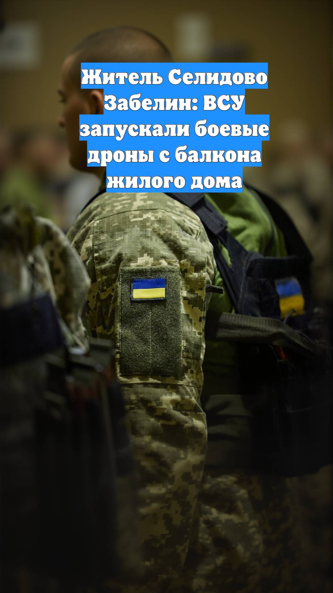 Житель Селидово Забелин: ВСУ запускали боевые дроны с балкона жилого дома