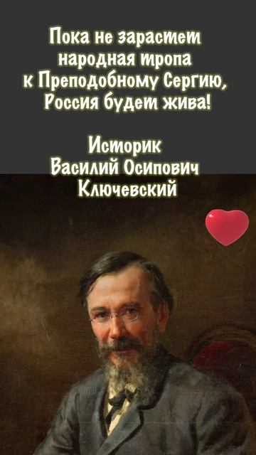 Пока не зарастет народная тропа к Преподобному Сергию Россия будет жива....Историк Ключеский В.О.