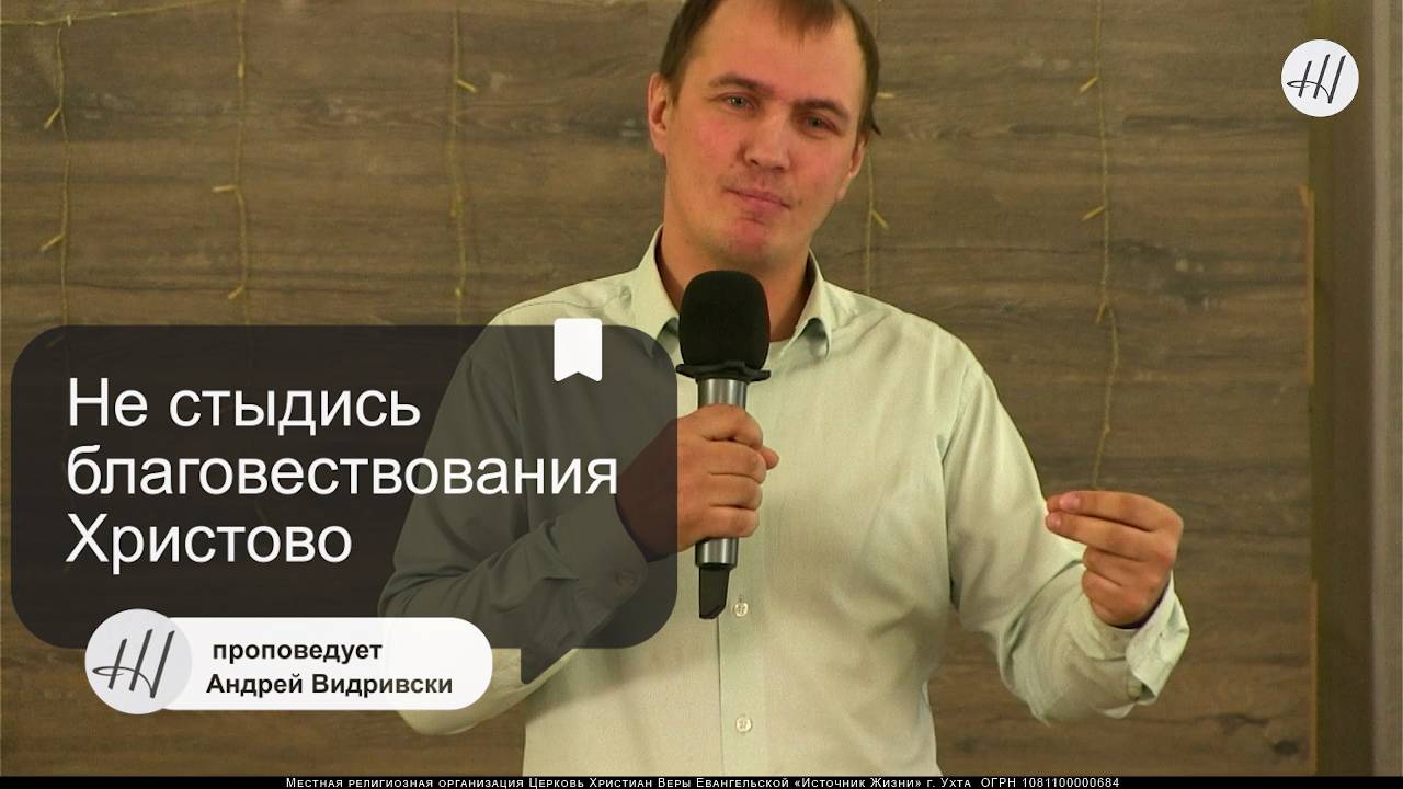 Не стыдись благовествования Христово l проповедует Андрей Видривский l МРОЦХВЕ Источник Жизни город