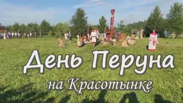 День Перуна на Красотынке 2022