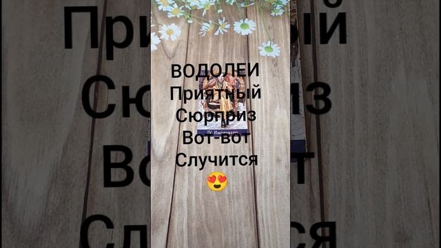 #ВОДОЛЕИ ПРИЯТНЫЙ СЮРПРИЗ ВОТ-ВОТ НА ПОРОГЕ💖😍❤️#ГаданиеНаБудущее #ТароГадание #Таро