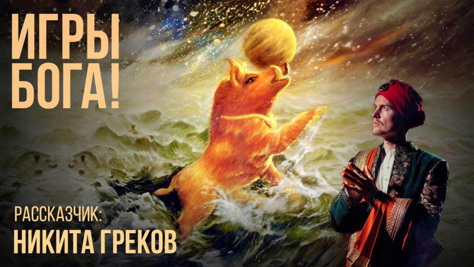 ВАРАХА- воплощение (аватара) в образе ВЕПРЯ. Выпуск #9 Серия рассказов "10 Аватар Вишну"
