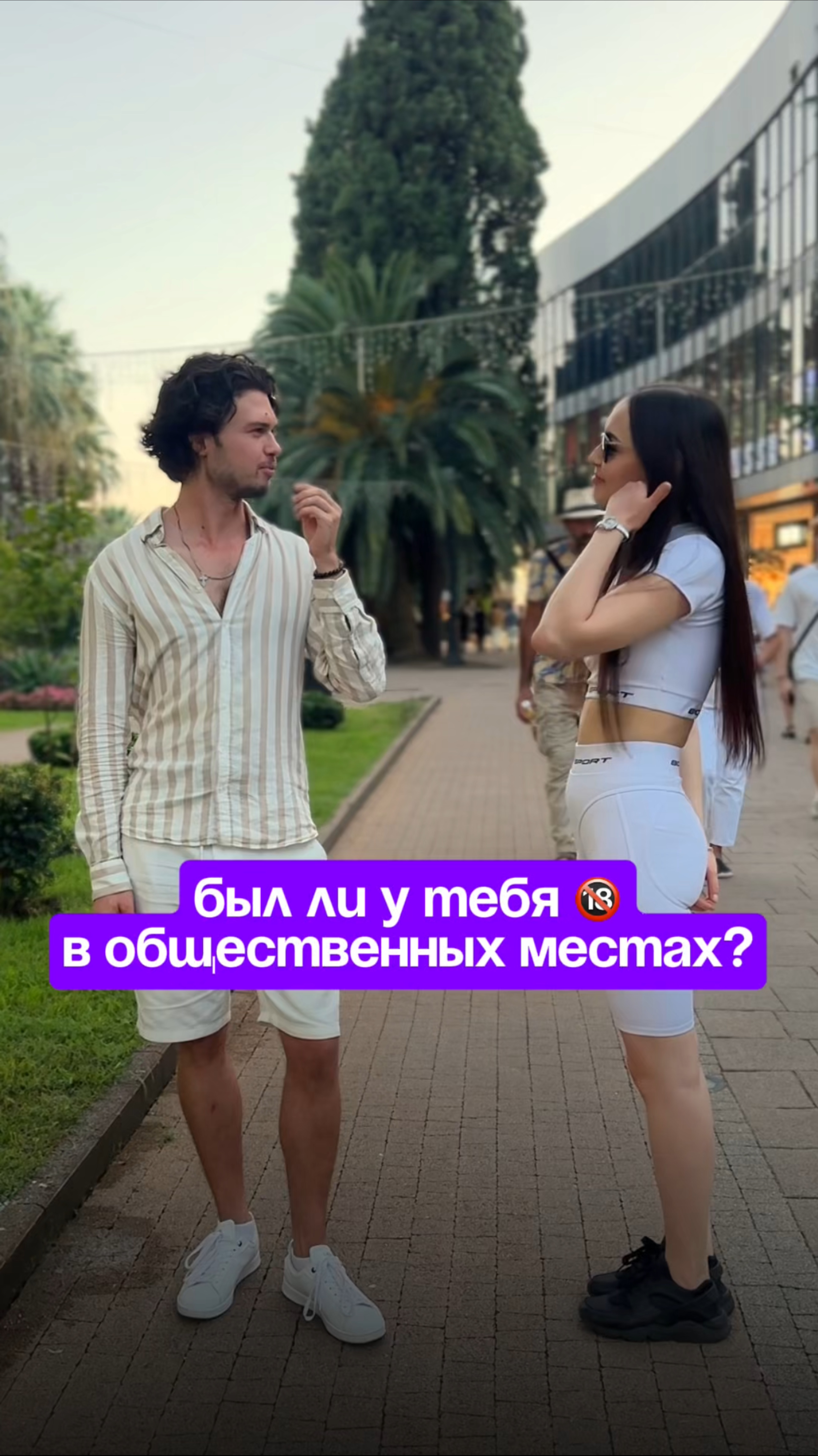 Был ли у тебя 🔞 в общественных местах?