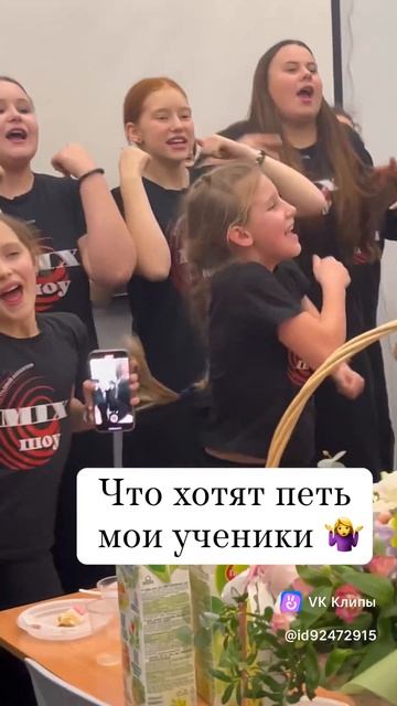 Что хотят петь или ученики 🤷♀️