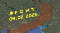 На 09.02.2025. Сводка с фронта. С Украинской стороны. Андреевка...