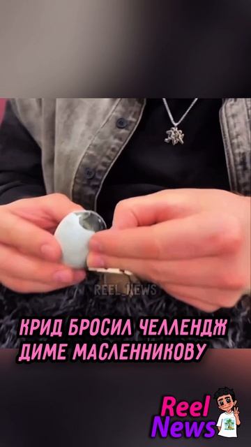 Дима Масленников ЕСТ "стрлетние яйцa" 😳 #ДимаМасленников #ЕгорКрид #Крид