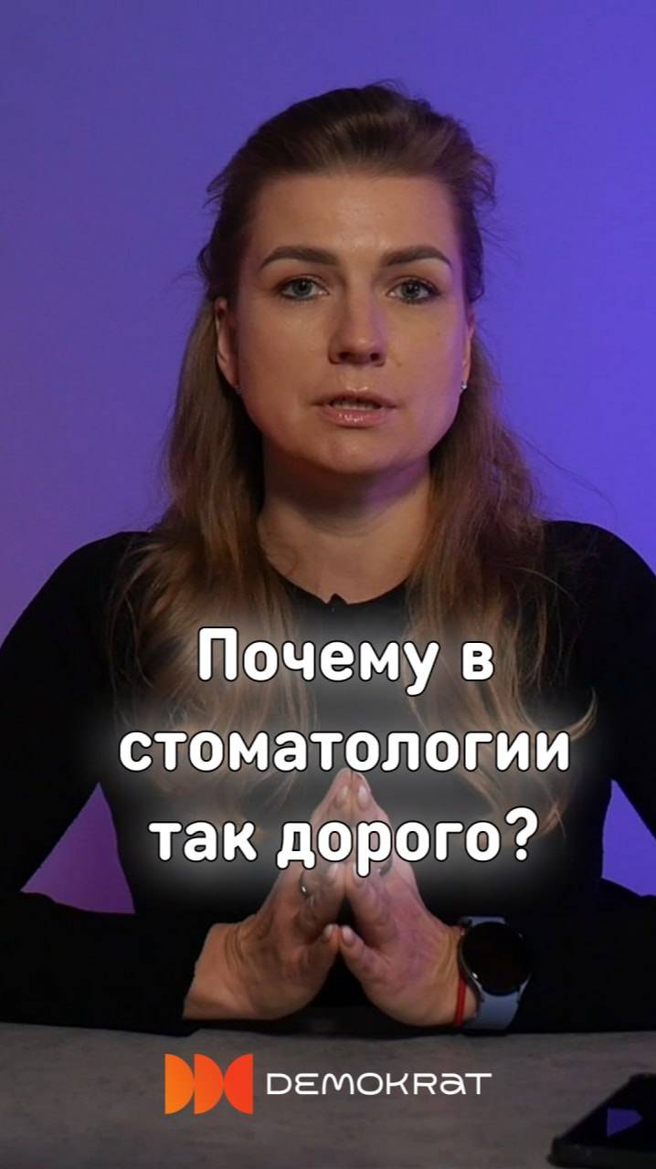 Почему стоматологические услуги стоят дорого?