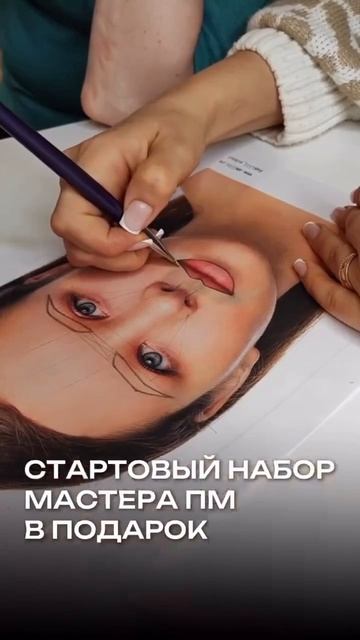 Стань мастером перманентного макияжа за 14 дней в A.MILLI  и зарабатывай от 200 000 в месяц!