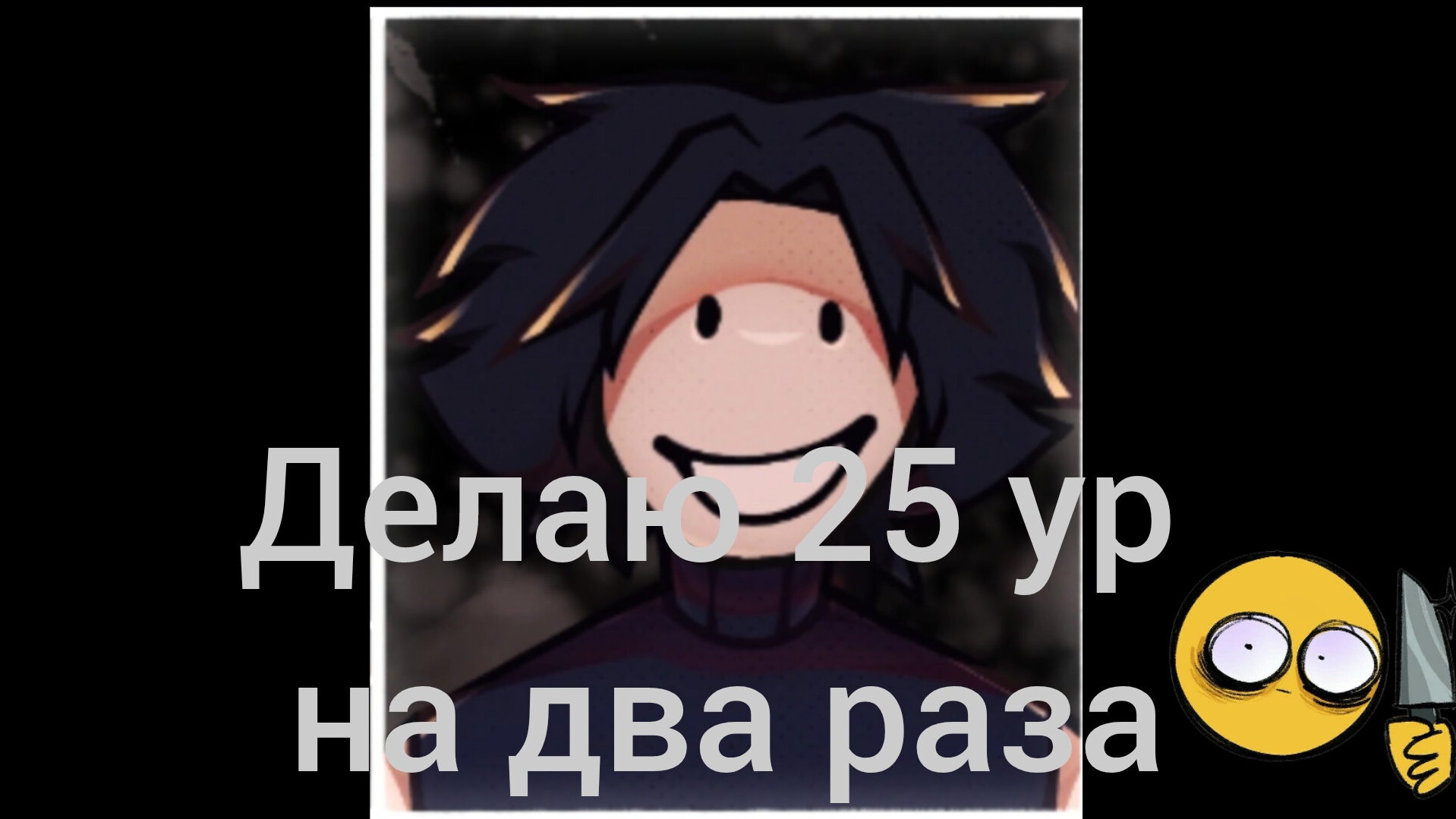 делаю 25 ур на два раза 😰