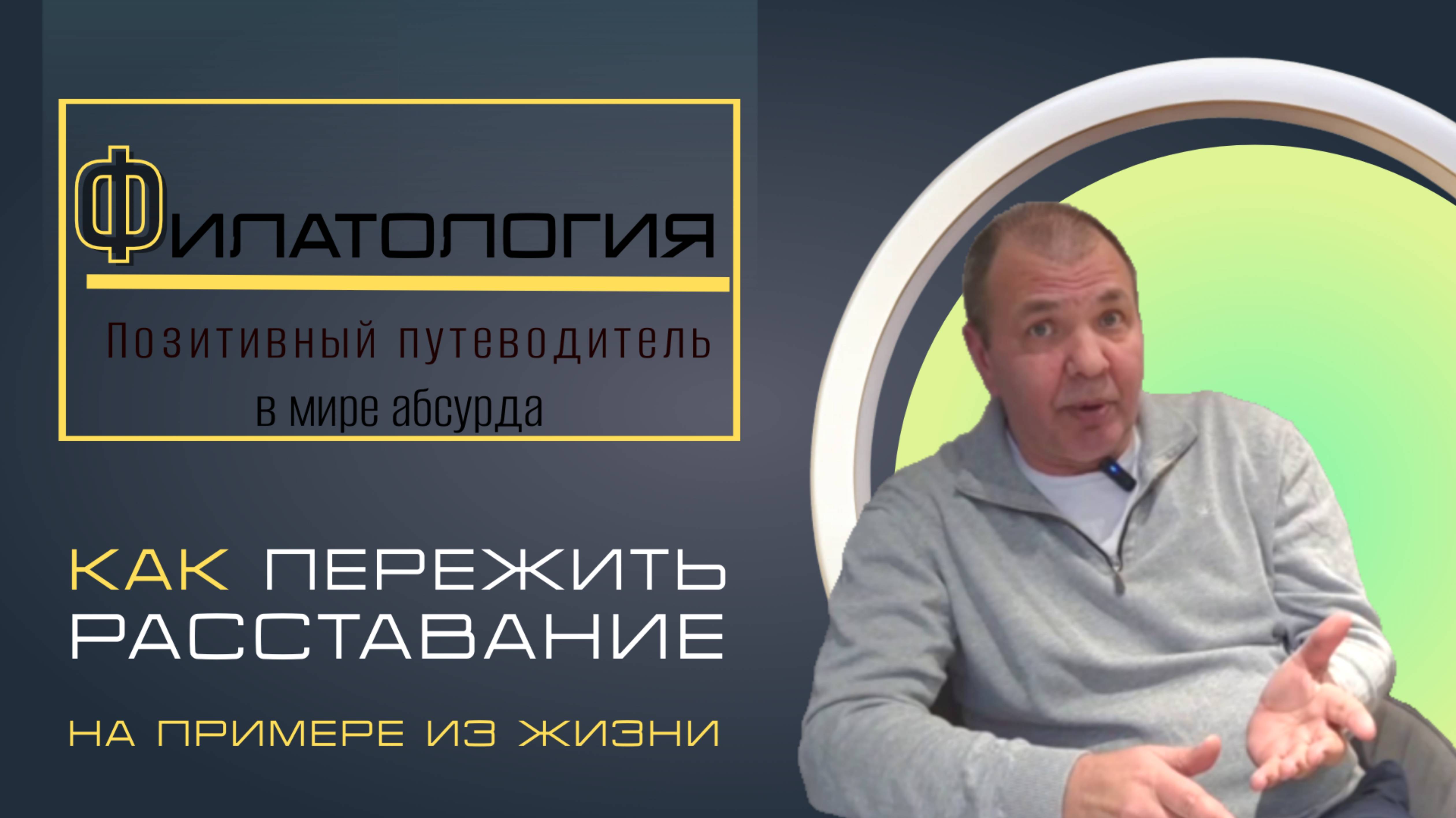 Как пережить расставание и забыть бывшего/бывшую быстро.
Рассказал на примере из жизни.