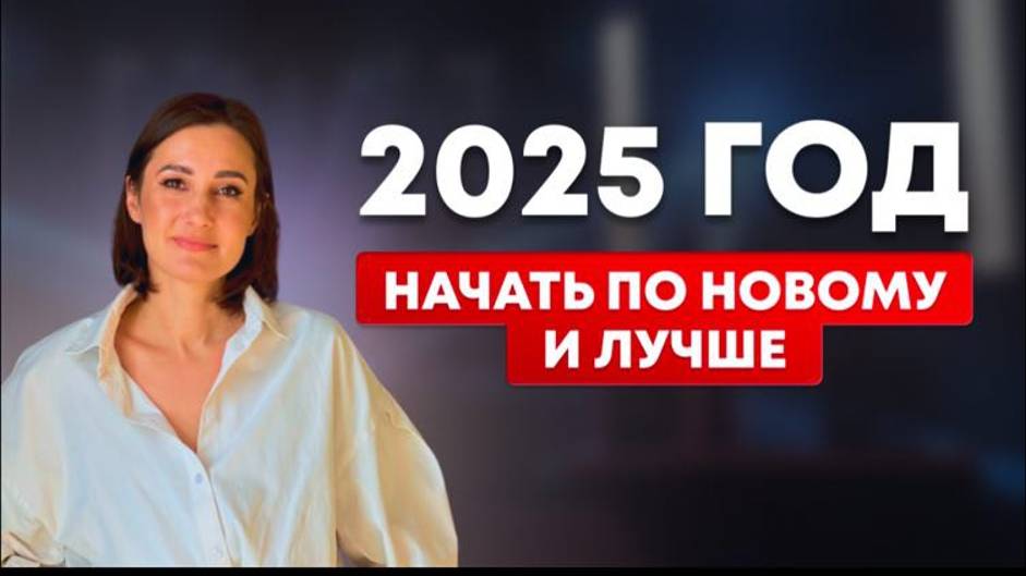2025 начать по-новому и лучше
