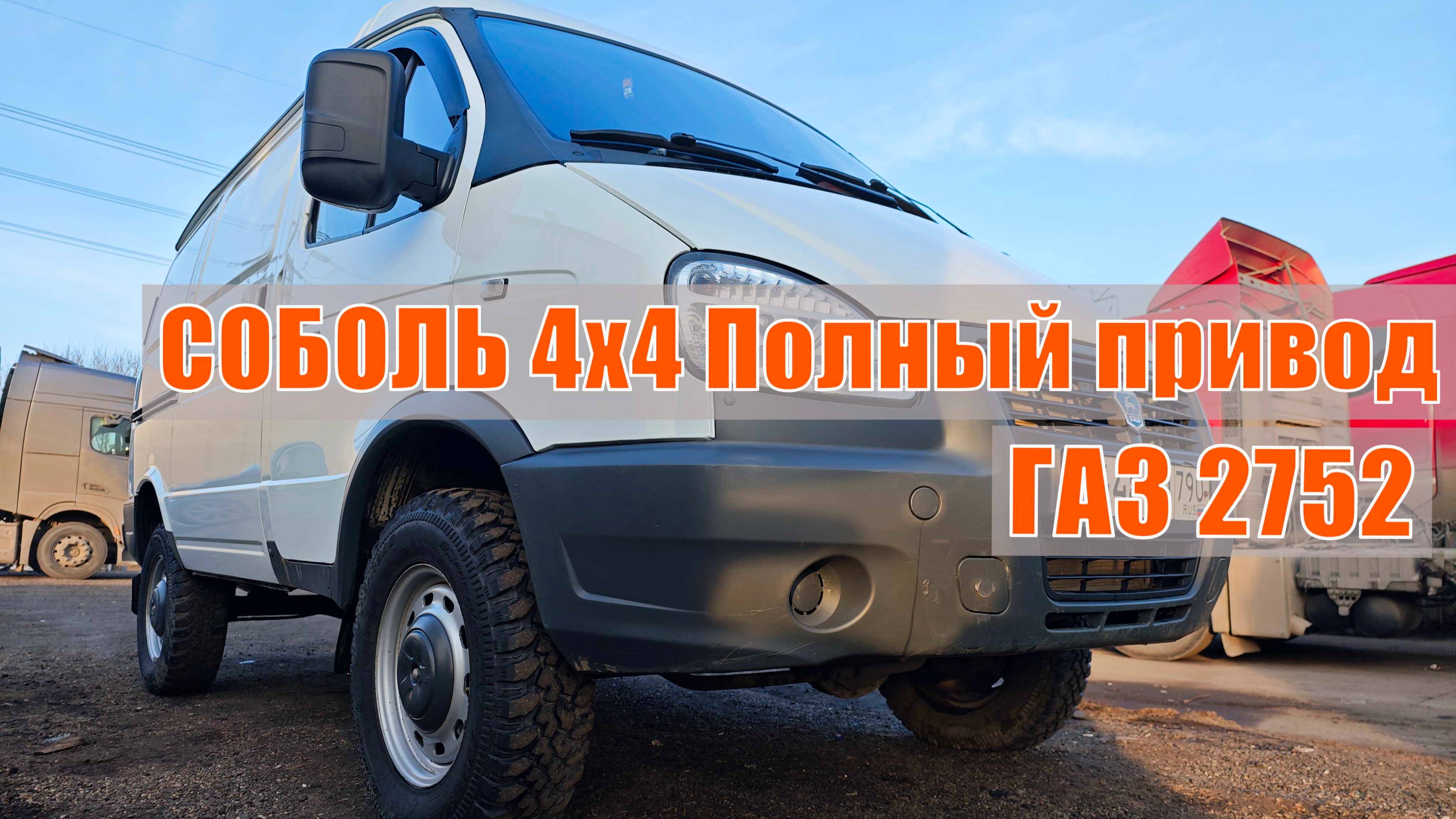 Продажа❗️ ГАЗ 2752 СОБОЛЬ 4х4 Полный привод