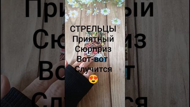 #СТРЕЛЬЦЫ ПРИЯТНЫЙ СЮРПРИЗ ВОТ-ВОТ НА ПОРОГЕ💖😍❤️#ГаданиеНаБудущее #ТароГадание #Таро