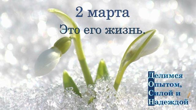 2 марта. Это его жизнь.