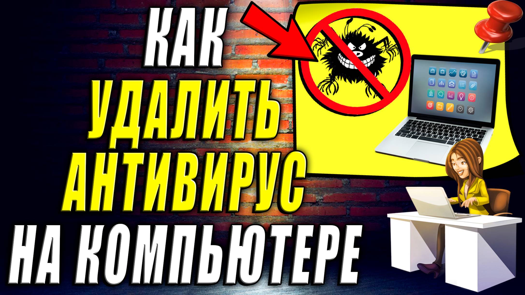 Как Удалить Антивирус на Компьютере