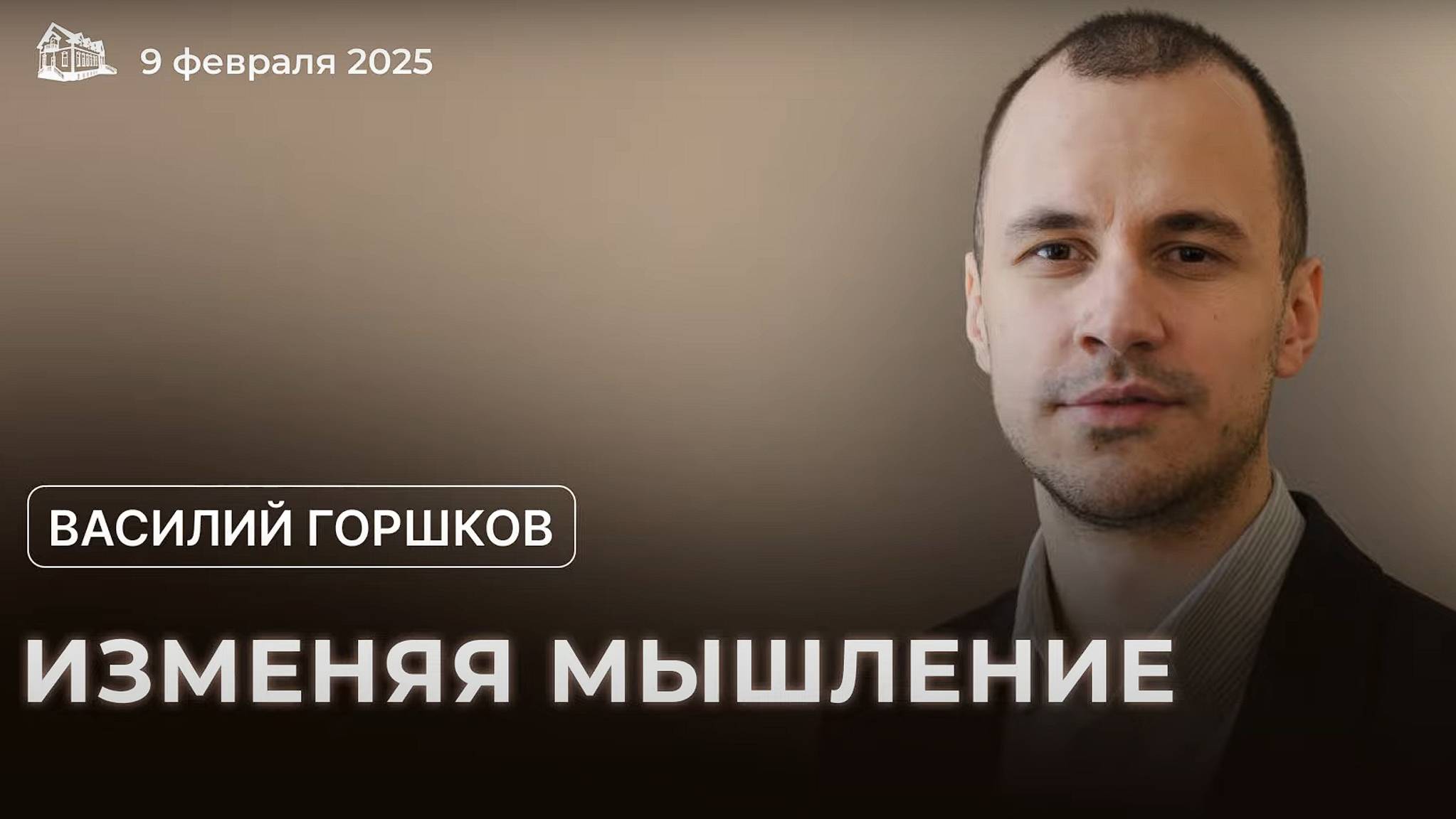Изменяя мышление. Проповедь